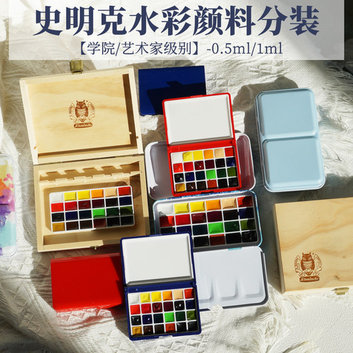 史明克水彩颜料艺术家学院级分装