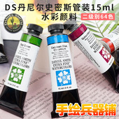 15ml 美国Daniel 细致水彩颜料艺术家 2级别64色 Smith