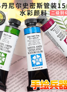美国Daniel Smith DS 细致水彩颜料艺术家 15ml 2级别64色