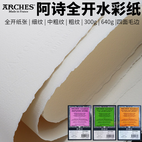 阿诗Arches棉浆全开毛边水彩纸