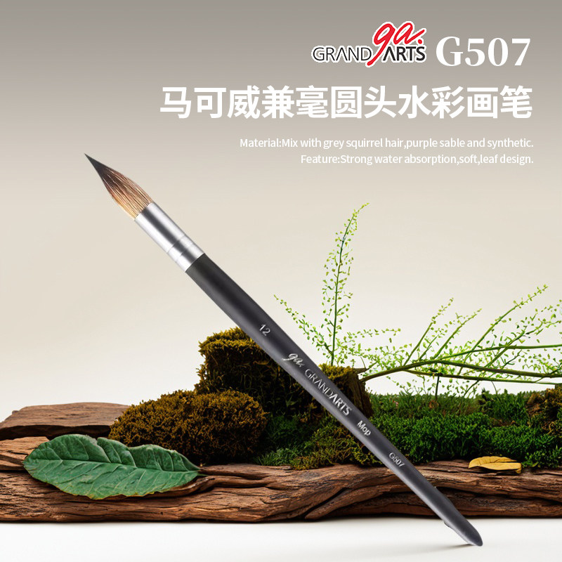 马可威Grand Arts G507兼毫水彩笔 圆头笔 国画水墨绘画