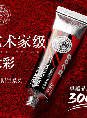 鲁本斯艺术家级15ml管状单支水彩颜料套装水彩画颜料ABCDEF系列