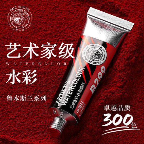 鲁本斯艺术家级15ml管状