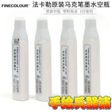 法卡勒FINECOLOUR马克笔补充墨水空瓶  DIY创意配色墨水盒