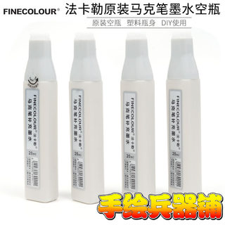 法卡勒FINECOLOUR马克笔补充墨水空瓶  DIY创意配色墨水盒