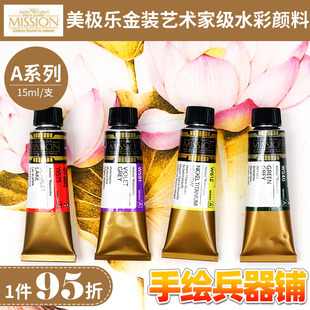 A级系列31色固体水彩分装 水彩颜料15ml 韩国美极乐美捷乐金装
