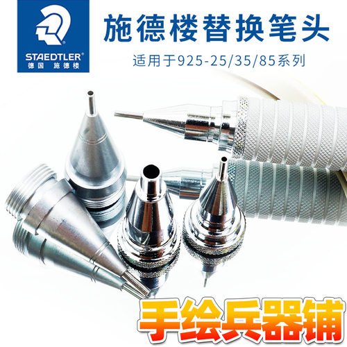 原装正品施德楼配件笔头自动铅笔