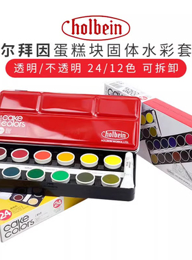 日本荷尔拜因Holbein蛋糕块固体水彩套装 秋草爱推荐不透明水彩