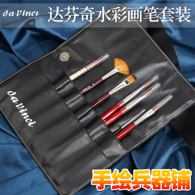 达芬奇11628纤维毛水彩画笔套装