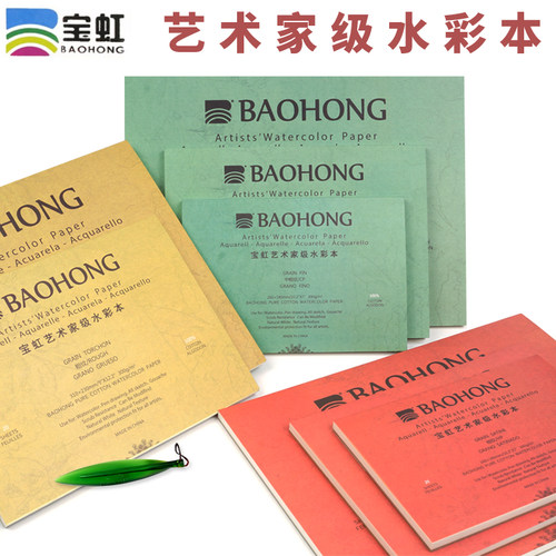 宝虹艺术家水彩本300克