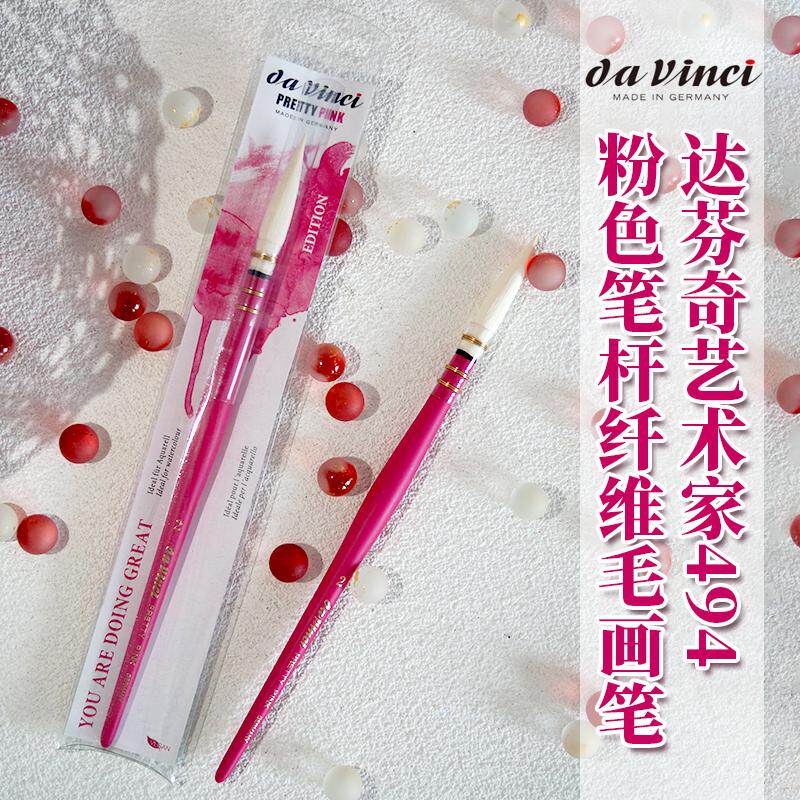 达芬奇艺术家级494合成纤维毛粉色笔杆水彩水粉笔
