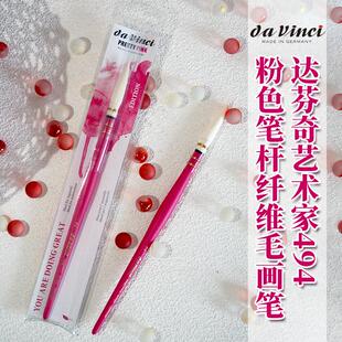 达芬奇艺术家级494合成纤维毛粉色笔杆水彩水粉笔