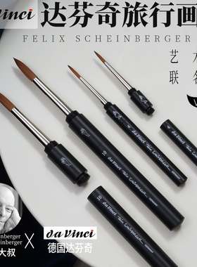 德国Da Vinc达芬奇COLINEO系列FELIX菲利大叔联名款旅行画笔11835