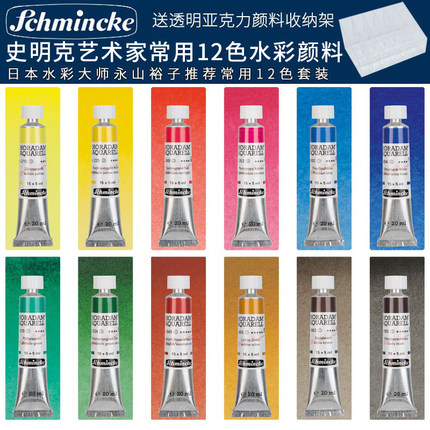 德国史明克Schincke大史管状水彩颜料20ml永山裕子基础12色套装