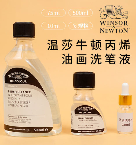 进口温莎牛顿洗笔液 适用于油画 丙烯 可以溶于水 740 分装10ml