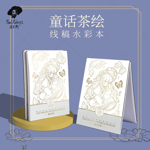 鲁本斯君粼光水彩填色线稿本30