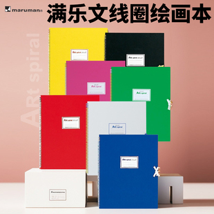 特价日本maruman满乐文art spiral线圈水彩素描速写多功能绘画本