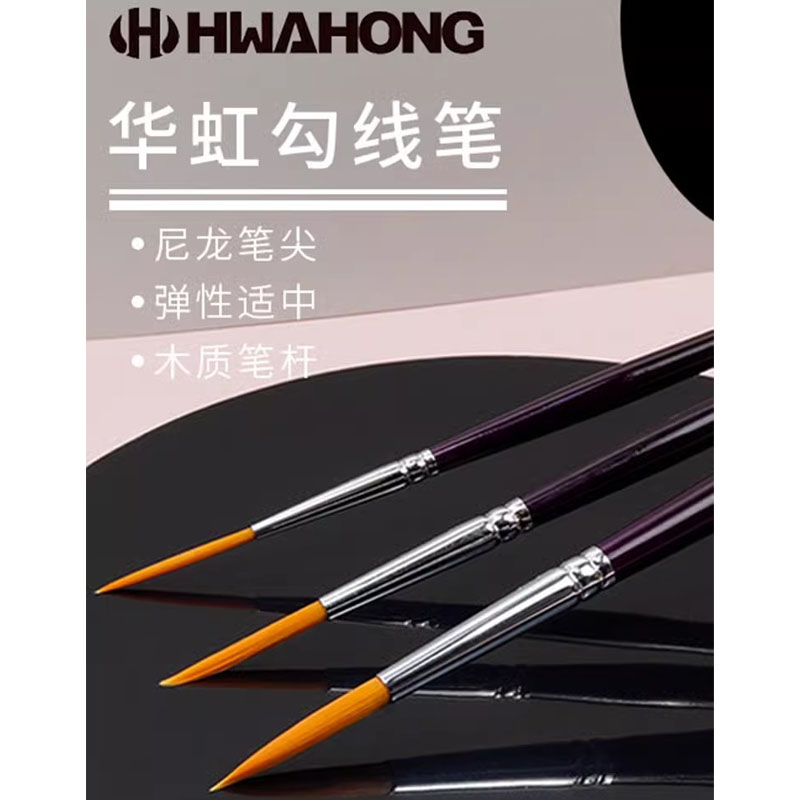 韩国华虹hwahong圆头英文画笔