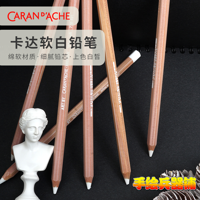 瑞士卡达CARAN DACHE高光白色铅笔 提亮高光增加亮白易上色776491