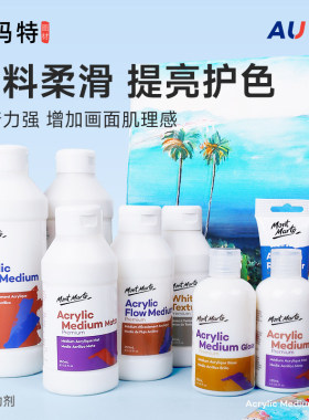 澳洲蒙玛特丙烯 媒介亚光 亮光 调和液白色透明底料裂纹膏 塑形膏