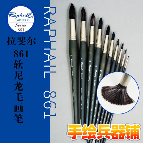 法国拉斐尔raphael861圆头画笔