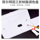 日本荷尔拜因HOLBEIN树脂调色盘 三面可折叠