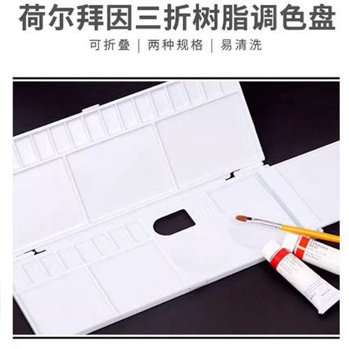 HOLBEIN调色盘荷尔拜因树脂三面