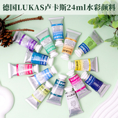 德国进口LUKAS卢卡斯水彩1862艺术家水彩颜料24ml70色2ml分装
