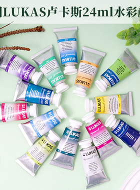 德国进口LUKAS卢卡斯水彩1862艺术家水彩颜料24ml70色2ml分装