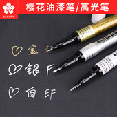 樱花油漆笔记号笔 强附着力黑色白色金色银色 高光笔