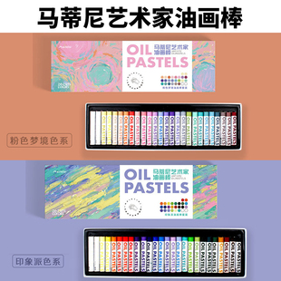 马蒂尼艺术家油画棒Mairtini粉色梦境印象派色系26色套装 蜡笔绘画
