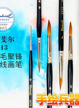 法国拉斐尔Raphael貂毛长锋尖头圆头水彩画笔勾线笔水粉画笔 8413