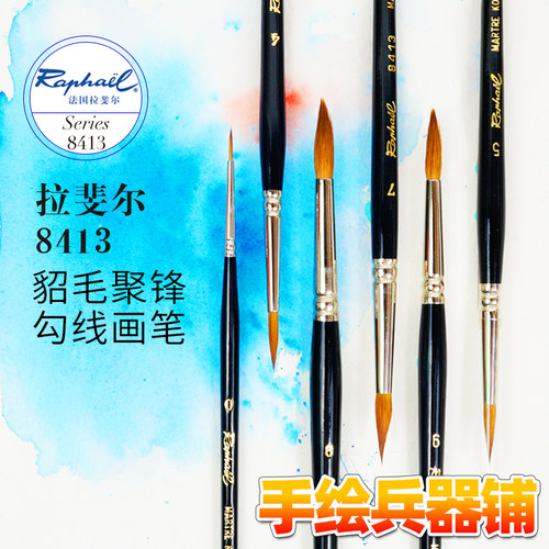 法国拉斐尔raphael长锋水彩画笔