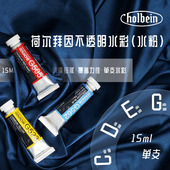 D级别 Holbein荷尔拜因Gouache不透明水彩 C级别 15ml单支 水粉