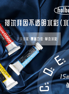 Holbein荷尔拜因Gouache不透明水彩/水粉 15ml单支 C级别/D级别/E