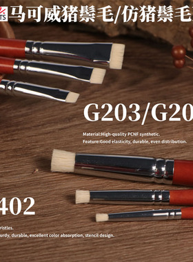 马可威Grand Arts G203/204/402猪鬃毛拓刷笔 仿猪鬃毛洗色戳戳笔