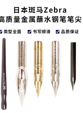 日本斑马Zebra蘸水钢笔笔尖 漫画笔尖 金色G 圆 D笔尖 漫画笔杆