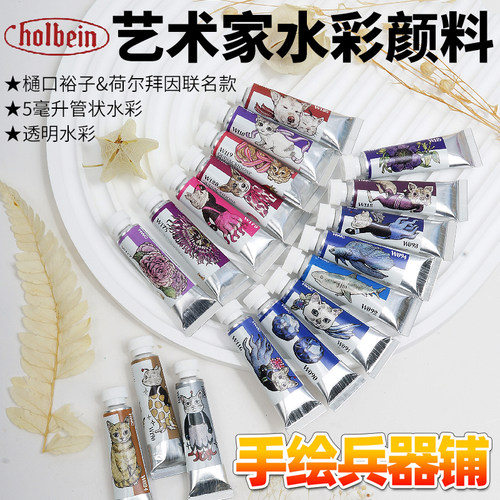 荷尔拜因水彩樋口裕子联名款收藏