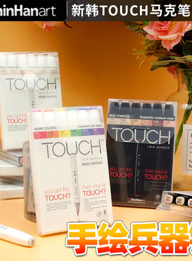 韩国新韩TOUCH软头马克笔 硬头马克笔 漫画用 肤色 灰色  6色12色