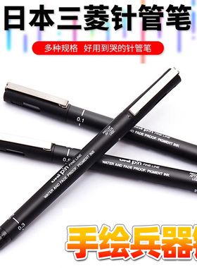 日本三菱UNIPIN勾线笔绘图笔针管笔防水黑色红色蓝色pin200
