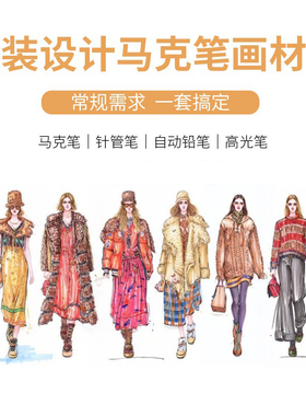 服装设计马克笔画材包 法卡勒三代马克笔 copic 针管笔 自动铅笔