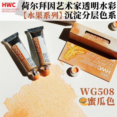 荷尔拜因5ml蜜瓜橙水彩颜料