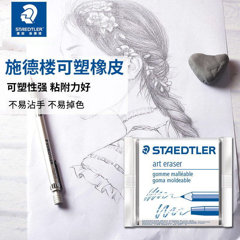 施德楼可塑橡皮擦油灰素描图片