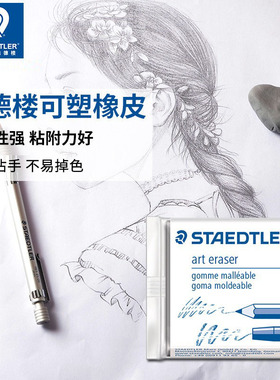 施德楼可塑橡皮擦/油灰橡皮擦/素描橡皮/美术橡皮5427
