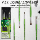德国Da Vanci达芬奇FTT系列4069水彩笔手绘美术绘画尼龙水彩画笔
