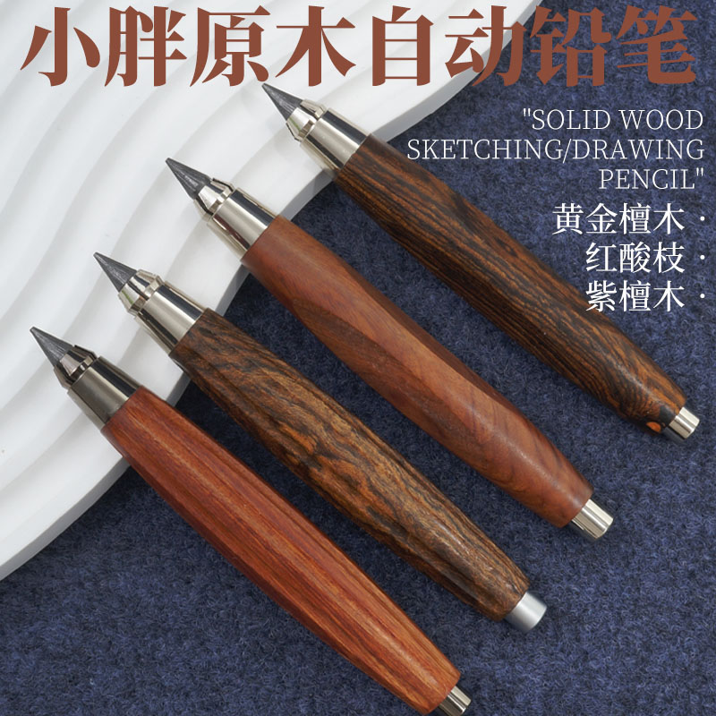 小胖实木+金属自动铅笔