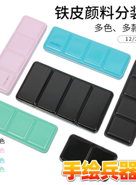 水彩颜料12色24色48分装空盒三折铁盒DS史明克铁盒固彩调色铁盒