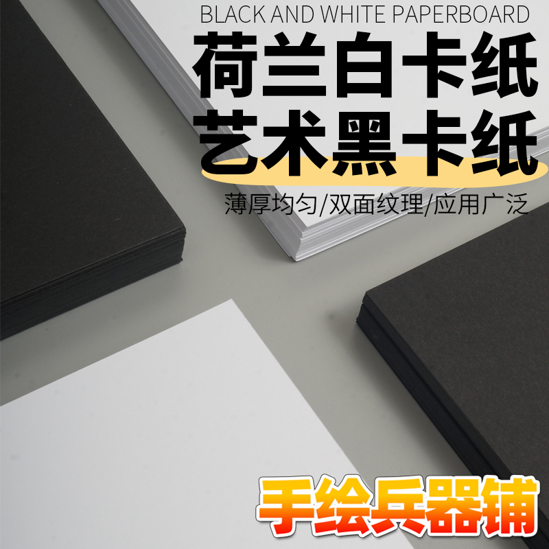 荷兰白卡纸黑卡纸180g300gA3A4