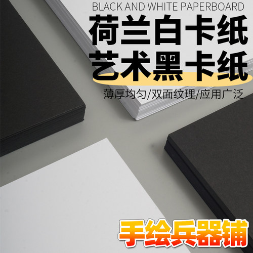 荷兰白卡纸黑卡纸180g300gA3A4