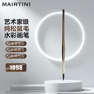 马蒂尼Martini 松鼠毛圆头水彩画笔1098水粉画笔勾线笔 尖头单支
